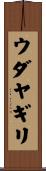 ウダヤギリ Scroll