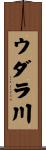 ウダラ川 Scroll