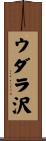 ウダラ沢 Scroll