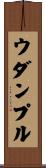 ウダンプル Scroll