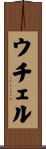 ウチェル Scroll