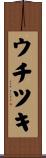 ウチツキ Scroll
