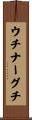 ウチナーグチ Scroll