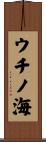 ウチノ海 Scroll