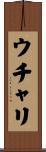 ウチャリ Scroll