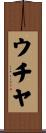 ウチヤ Scroll