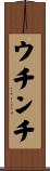 ウチンチ Scroll