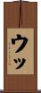 ウッ Scroll