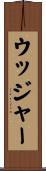 ウッジャー Scroll
