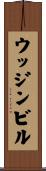 ウッジンビル Scroll