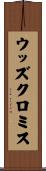 ウッズクロミス Scroll