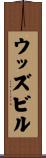 ウッズビル Scroll