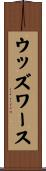 ウッズワース Scroll