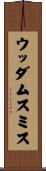 ウッダムスミス Scroll