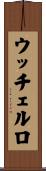 ウッチェルロ Scroll