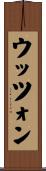ウッツォン Scroll
