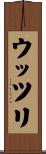ウッツリ Scroll