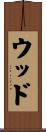 ウッド Scroll