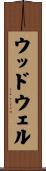 ウッドウェル Scroll