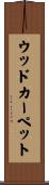 ウッドカーペット Scroll