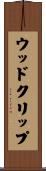 ウッドクリップ Scroll