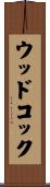 ウッドコック Scroll