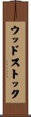 ウッドストック Scroll