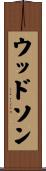 ウッドソン Scroll