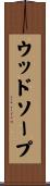 ウッドソープ Scroll
