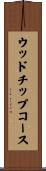 ウッドチップコース Scroll
