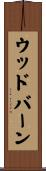 ウッドバーン Scroll