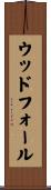 ウッドフォール Scroll