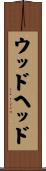 ウッドヘッド Scroll