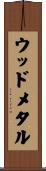 ウッド・メタル Scroll