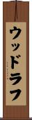 ウッドラフ Scroll