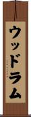 Woodrum Scroll