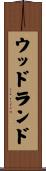 ウッドランド Scroll