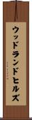 ウッドランドヒルズ Scroll