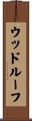 ウッドルーフ Scroll
