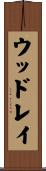 ウッドレイ Scroll