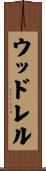 ウッドレル Scroll