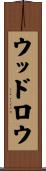 ウッドロウ Scroll