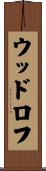 ウッドロフ Scroll