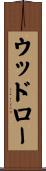 ウッドロー Scroll