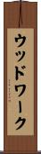 ウッドワーク Scroll