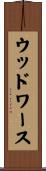 ウッドワース Scroll