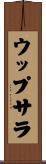 ウップサラ Scroll