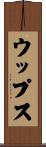 ウップス Scroll