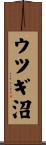 ウツギ沼 Scroll
