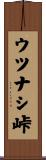 ウツナシ峠 Scroll
